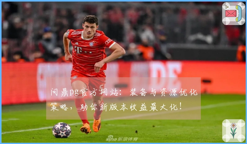 问鼎pg官方网站：装备与资源优化策略，助你新版本收益最大化！